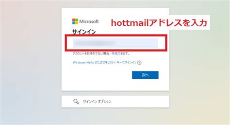 Hotmail にサインインする方法 .